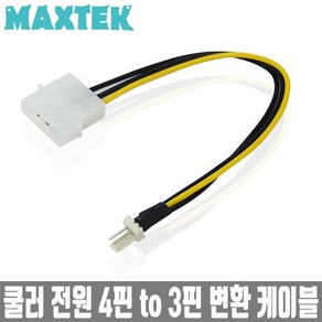 [MAXTEK] 쿨러 4P to 3P 전원 변환 케이블 [MT055]