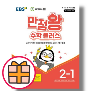 EBS 만점왕 수학플러스 2-1 (2025당일출고), 만점왕 수학플러스 2-1 (2025)