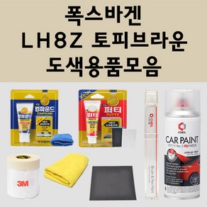 폭스바겐 LH8Z 토피브라운 주문 자동차 붓펜 카페인트 도색 스프레이 퍼티 컴파운드 차량용, 폭스바겐:종이사포 600방, 1개