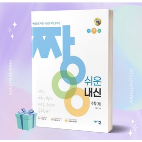 2023년 아름다운샘 짱 쉬운 내신 고등 수학 (하) ++빠른배송 ++사은품