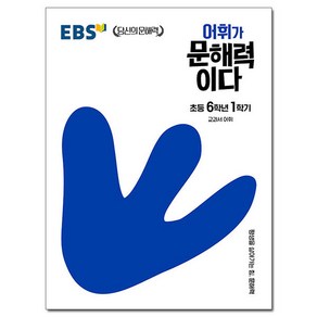 EBS 어휘가 문해력이다 초등 6학년 1학기, 초등6학년