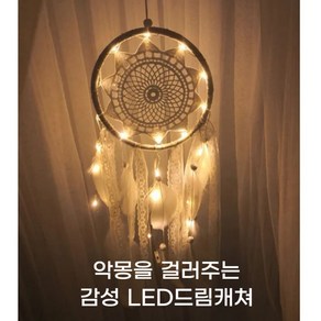 오늘도쭌 악몽을 걸러주는 LED 감성드림캐쳐