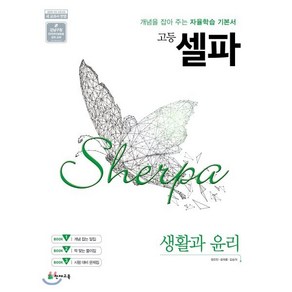 고등 셀파 생활과 윤리 (2025년용) : 2015 개정 교육과정, 천재교육, 사회영역, 고등학생