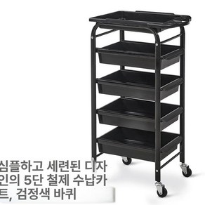심플 이동식 미용실트레이 웨건 다용도 가위정리대, 공식 표준형, 37x31x82cm, 1개, 5층 검정색 철륜
