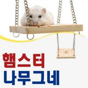 ZOOG 햄스터 나무그네 LS-090 장난감, 1개