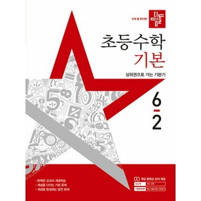 디딤돌 초등수학 기본 6-2(2025):상위권으로 가는 기본기, 디딤돌 초등수학 기본 6-2(2025), 디딤돌 편집부(저), 수학, 초등6학년