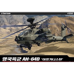 아카데미과학 1/72 영국육군 AH-64D 아프카니스탄 프라모델 12537, 1개