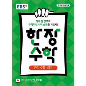 한국교육방송공사 EBS 한장수학 중학 수학 1 (하) (2021년용) [한국교육방송공사], 중등1학년