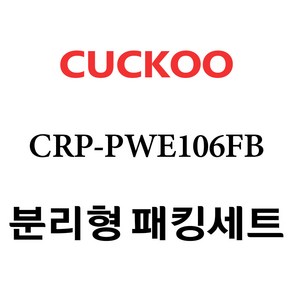 쿠쿠 CRP-PWE106FB, 1개, 분리형고무패킹세트 단품만 X 1