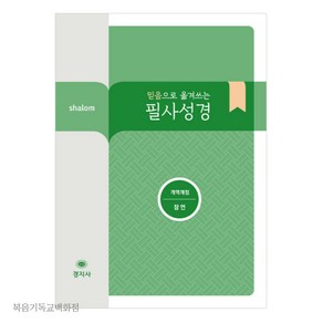 믿음으로 옮겨쓰는 살롬 필사성경 - 잠언 (개역개정) 성경필사노트 경지사