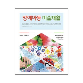 [학지사]장애아동 미술재활, 학지사, 이근매 조용태