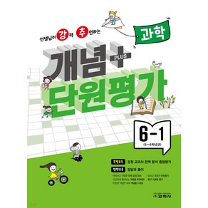 선생님이 강력 추천하는 개념 플러스 단원평가 과학 6-1 (2023년)