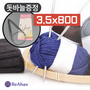 레아하브(ReAhav) 쓰레드웨이브 스텐 대바늘 줄바늘 롱팁