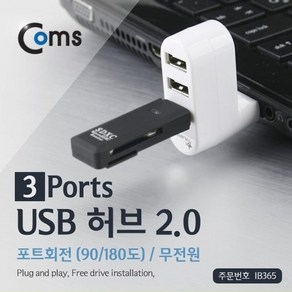 맑은 Coms USB 허브 2.0 (3P/무전원) 포트회전(90/180도), 3개, 4.4cm