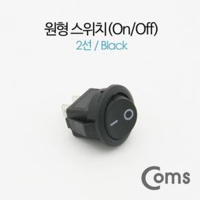 BF090 Coms 제작용 전원 스위치 (On/Off 온오프) 2선 블랙 / 원형, 1개