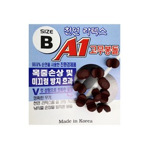 미래로 A1 천연라텍스 고무봉돌 V컷성형 좁살 조개 부력조절, 1개