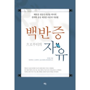 백반증으로부터의 자유:백반증 전문가 이선동 박사의 한의학 중심 새로운 이론과 치료법, 푸른솔