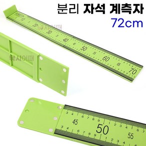 [낚시어때] 분리 자석 계측자 72cm / 보관이 쉬운 낚시용 계측판