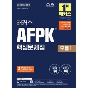 2024 해커스 AFPK 핵심문제집 모듈 1 : 2025년 첫 시험 대비 가능, 해커스금융