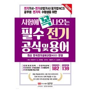 전기기사 전기산업기사 수험생을 위한시험에 꼭 나오는 필수 전기 공식 및 용어:, 성안당, 후도 히로유키