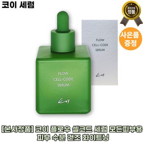 [본사정품]코이 플로우 셀코드 세럼 모든피부용 피부수분 건조 화이트닝, 1개, 50ml