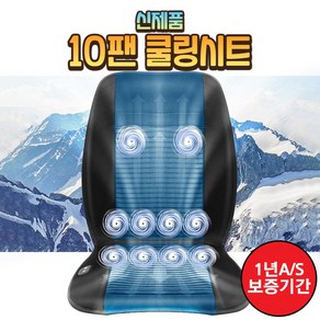 더쎈 10팬 쿨링시트 24V, 1개