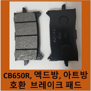 국내 재고 보유 혼다 브레이크 패드 CB650R / X-ADV xadv 액드방 750 / CRF1000L, 전륜, 1개