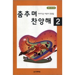 춤추며 찬양해 2, 파이디온선교회