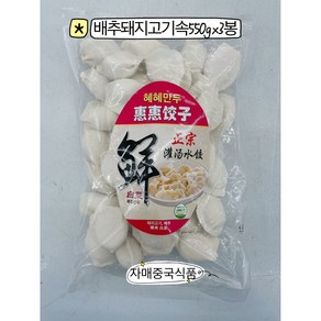 <자매중국식품> jiaozi 중국만두 혜혜만두 배추돼지고기속 쭈러우빠이차이 550gx3봉