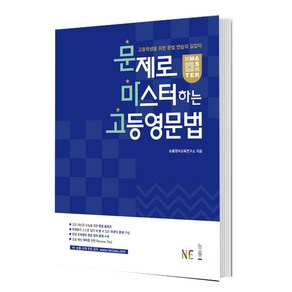 문제로 마스터하는 고등영문법, NE능률, 영어영역