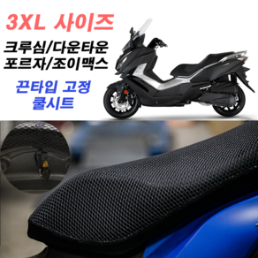 3D 풀메쉬 쿨시트 3XL 국산 XMAX300 크루심 조이맥스 엑스맥스 맥심 버그만