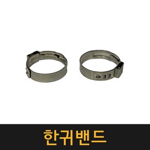 한귀밴드 / 스텐 반지형 한귀반도 오일호스 클램프 반도 밴드