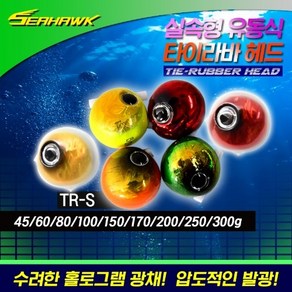 씨호크 유동식 타이라바 헤드 TR-S 참돔타이라바 대구타이라바 250g 300g, 1개, 1개입