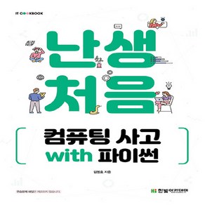 새책-스테이책터 [난생처음 컴퓨팅 사고 with 파이썬] ---한빛아카데미(교재)-김명호 지음-소프트웨어 공학-202101, 난생처음 컴퓨팅 사고 with 파이썬, NSB9791156645214