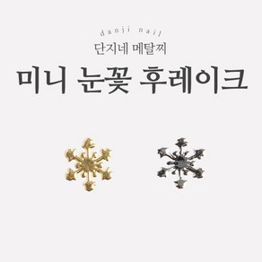 단지네 메탈찌/메탈참 (초박 11_미니눈꽃 후레이크) 네일 파츠 100매입, 골드, 1개