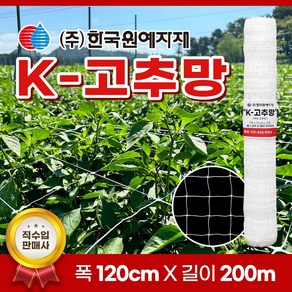 K 케이 고추망 120cm x 200M 고추 망 네트 한국원예자재 들깨 케이망 가든 오이 호박 가지 넝쿨 꽃 재배 절화