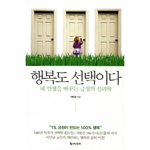 행복도 선택이다:내 인생을 바꾸는 긍정의 심리학, 더난출판사, 이민규