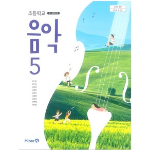 초등학교 음악 5 미래엔 장기범 교과서, 예체능