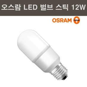 오스람 LED 스틱 벌브 12W LEDVALUE STICK, 주광색, 1개