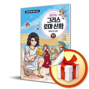 처음 읽는 그리스 로마 신화 11 파리스의 선택 (이엔제이 전용 사 은 품 증 정)