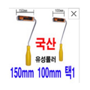 페인트 미니롤러 150mm 100mm택일 페인트롤러 로울러 로라 로러 롤러 방문창문 롤러, 1개