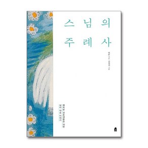 스님의 주례사:행복한 결혼생활을 위한 남녀 마음 이야기