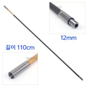 [낚시어때] 빳빳한 수초대 연장대 110cm / 수초제거기 보조대 연장봉, 1개