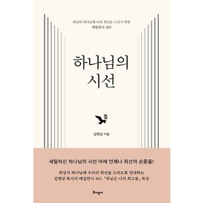 김병삼 하나님의 시선, 1개