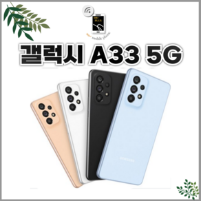 삼성 갤럭시 A33 128GB SM-A336 자급제 공기계 중고폰 전통신사호환, 갤럭시 A336[128GB], 화이트