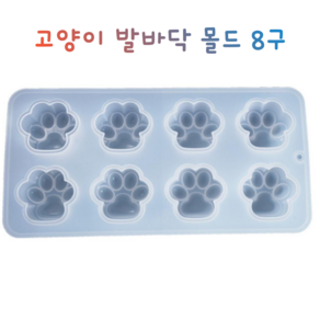 고양이 강아지 발바닥 레진 실리콘 몰드 아트 공예 재료, 1개, 1개