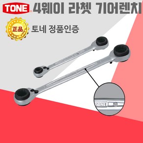 토네 TONE 4웨이 라쳇렌치 RMW 1개로 4가지 기능 렌치 소켓 링 몽키 스패너 파이프 소켓 깊은 기어 수공구 자동차 공구 렌치 엔지니어, 4웨이 라쳇렌치_RMW-0813, 1개