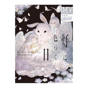 (일본어원서)灯に色づく日 shione作品集 ILLUSTRATION MAKING ＆VISUAL BOOK（特典：デジタル壁紙）, SHOEISHA