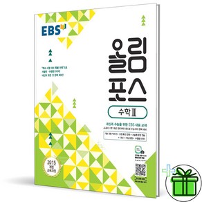 (사은품) EBS 올림포스 고등 수학 2 (2025년) 수2, 수학영역, 고등학생