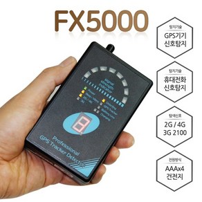 [몰카탐지기] FX5000 도청탐지기 몰카탐지기 몰래카메라탐지기 전파탐지기 원점탐지